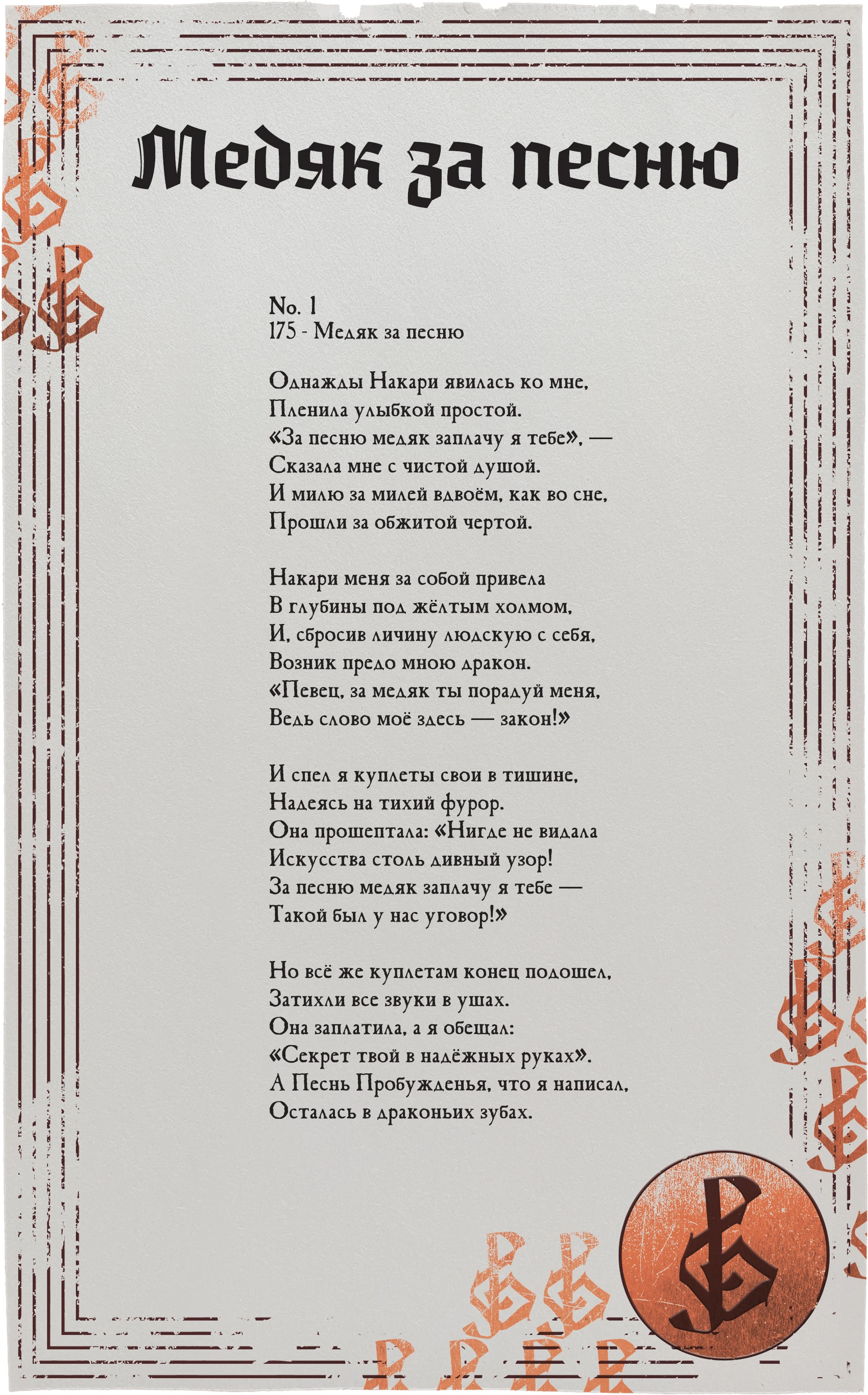 Медяк за песню