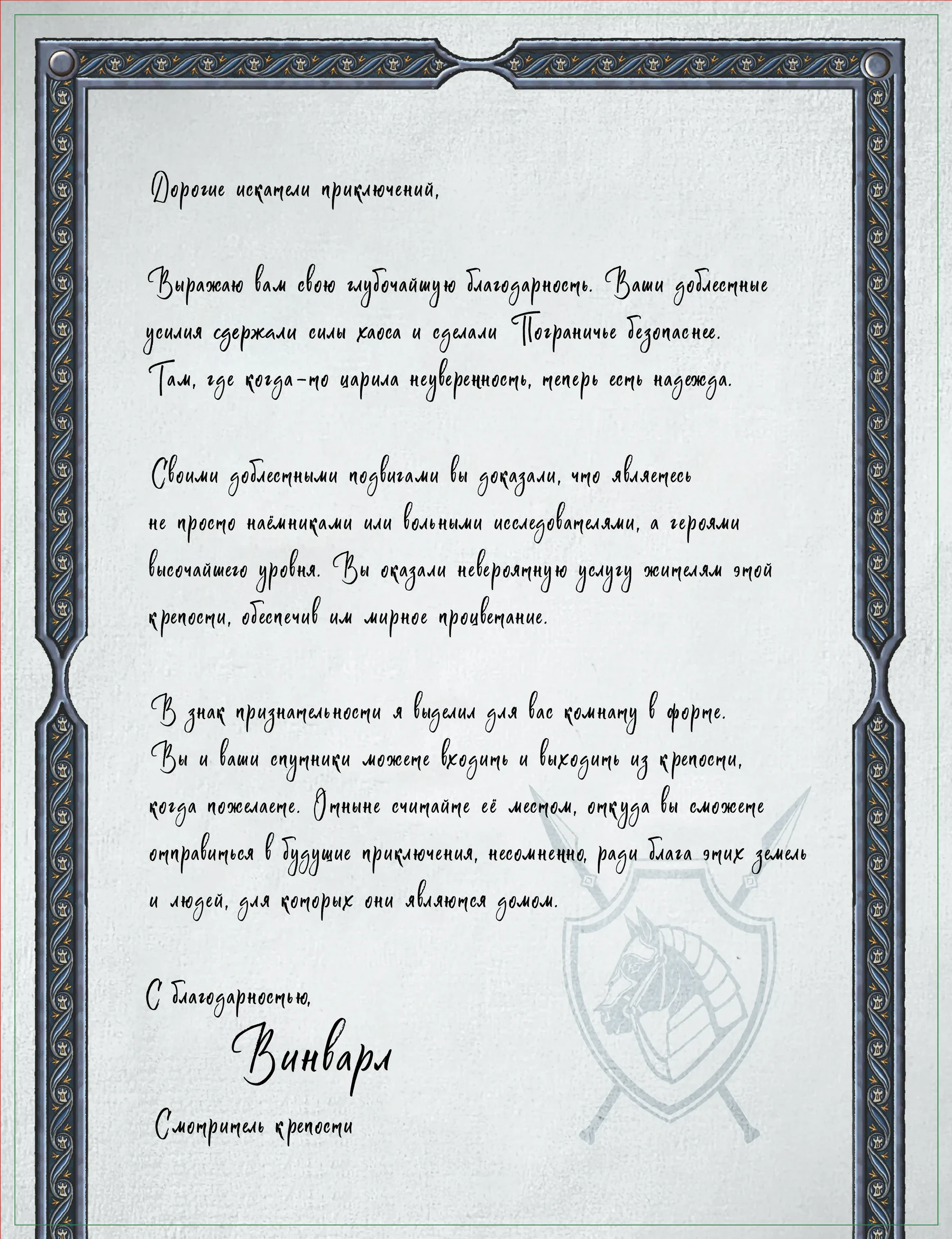 Памятка «Письмо смотрителя крепости»