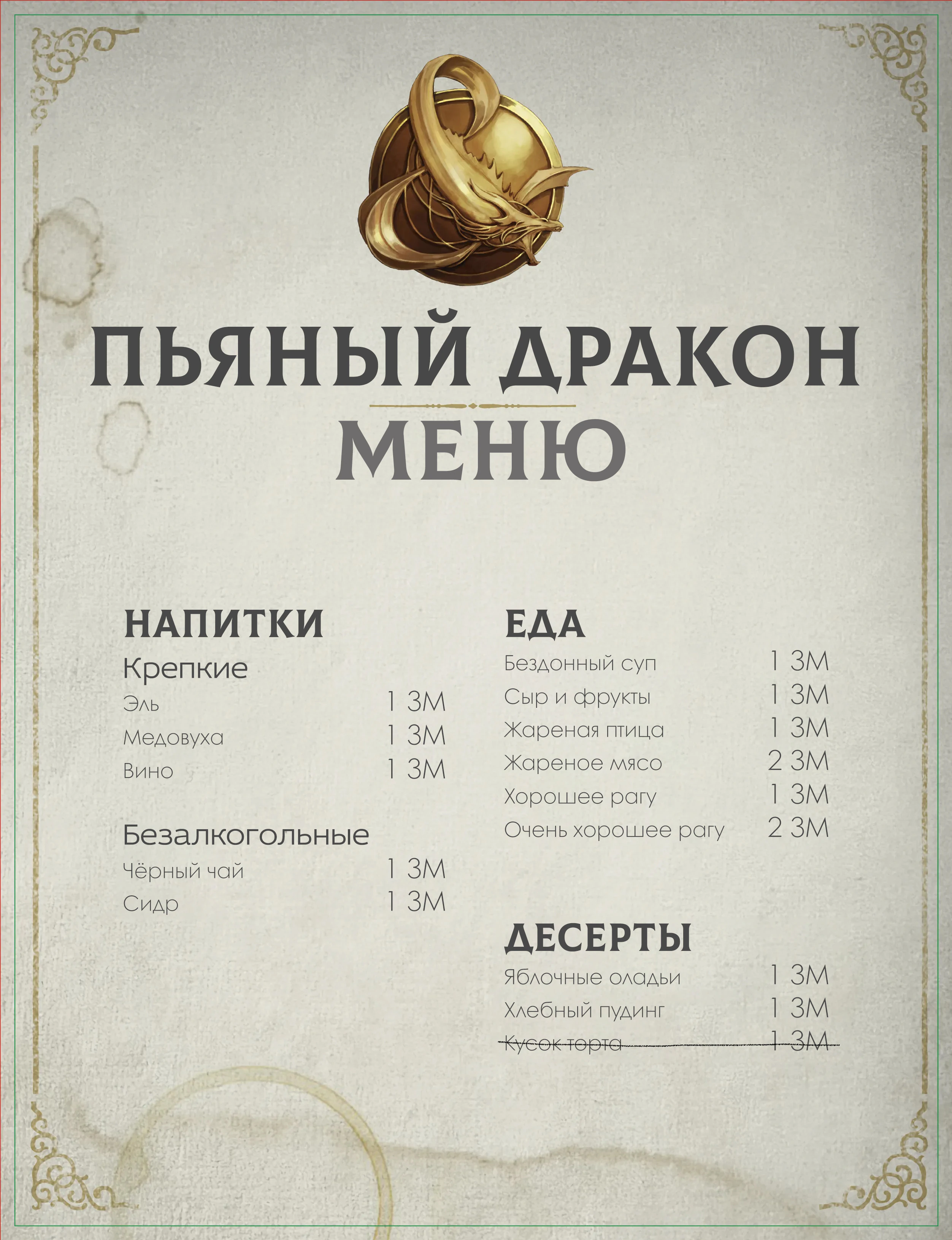 Памятка «Пьяный дракон»